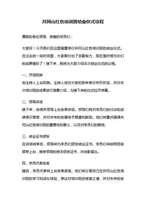 井冈山红色培训班结业仪式议程