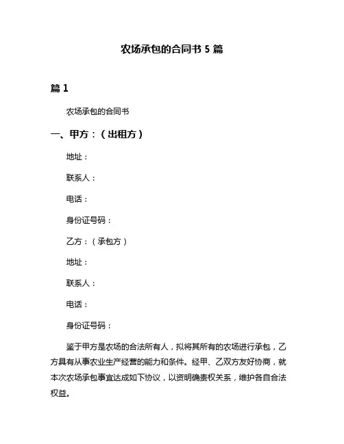 农场承包的合同书5篇