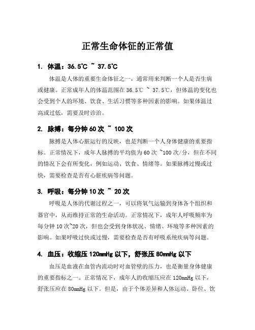 正常生命体征的正常值