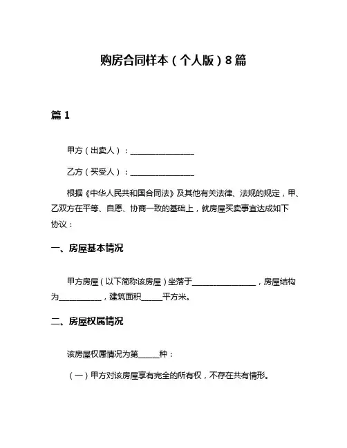 购房合同样本(个人版)8篇