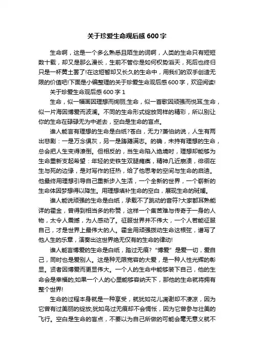 关于珍爱生命观后感600字