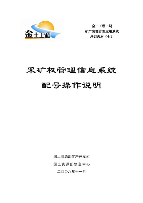 采矿权管理信息系统配号操作说明