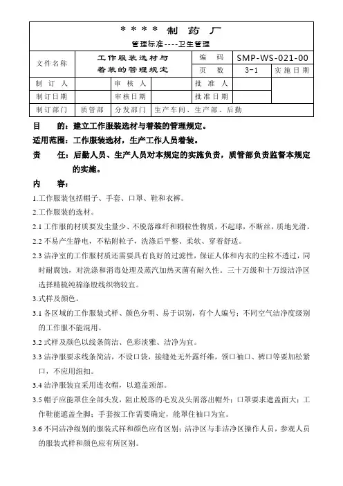 工作服装选材与着装的管理规定