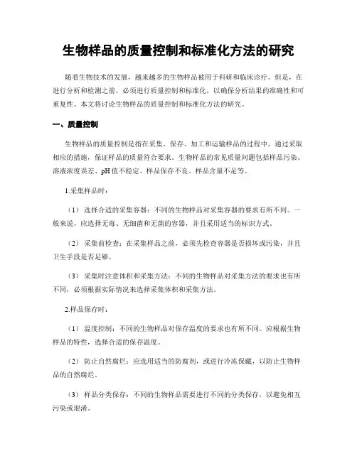 生物样品的质量控制和标准化方法的研究