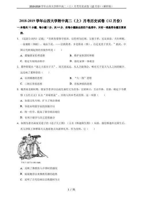 2018-2019学年山西大学附中高二(上)月考历史试卷(12月份)(解析版)