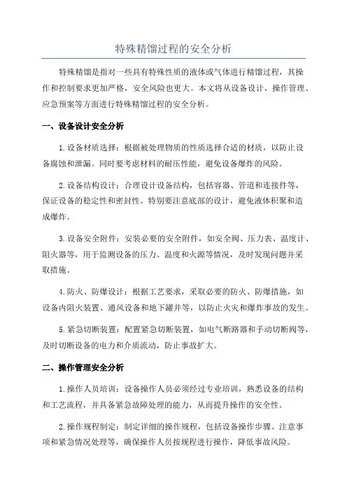 特殊精馏过程的安全分析