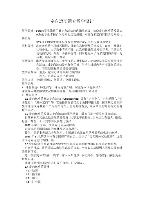 定向运动简介教学设计