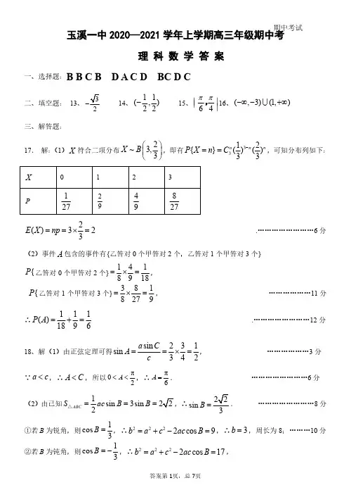 云南省玉溪一中2021届高三上学期期中考试理科数学试题参考答案