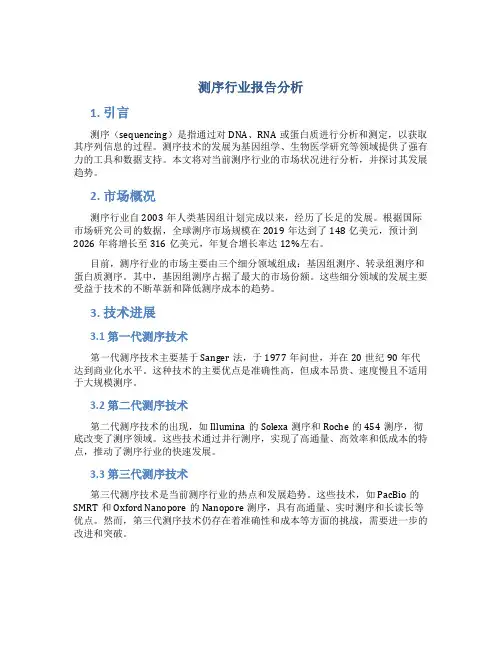 测序行业报告分析
