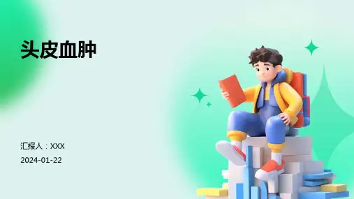 头皮血肿演示课件