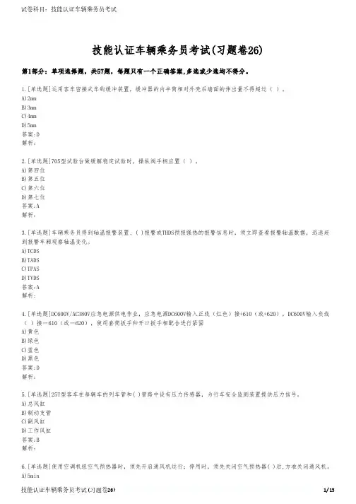 技能认证车辆乘务员考试(习题卷26)