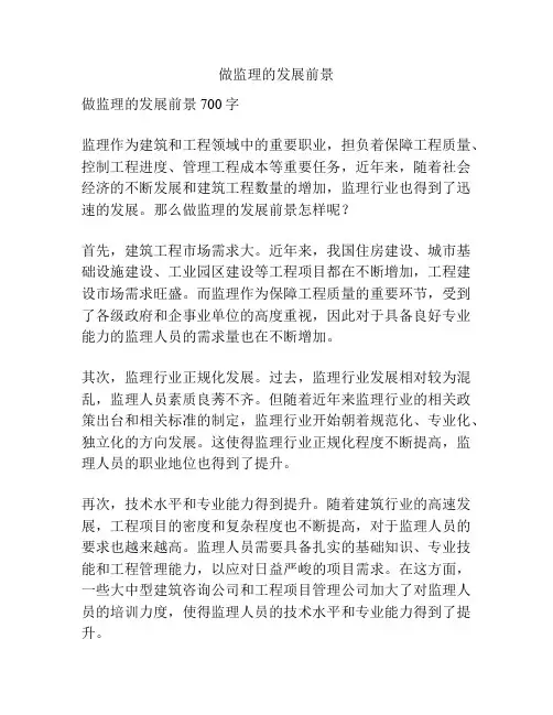 做监理的发展前景