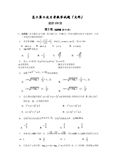 高三第三次月考数学试题(文科)