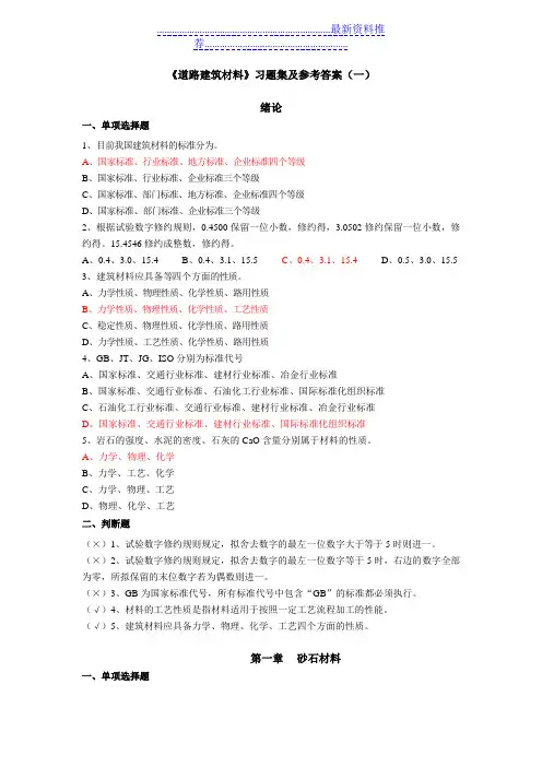 道路建筑材料习题集及参考答案(一)
