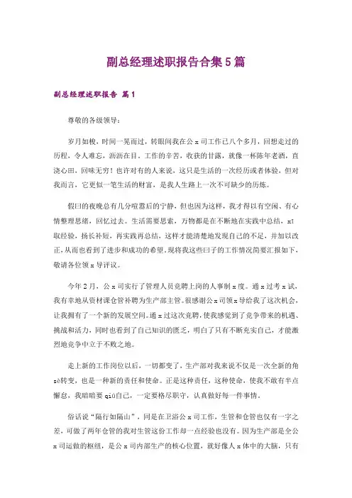 副总经理述职报告合集5篇