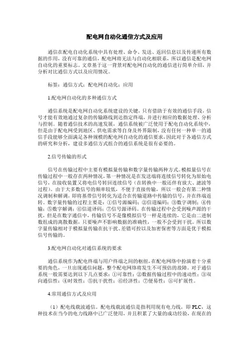 配电网自动化通信方式及应用