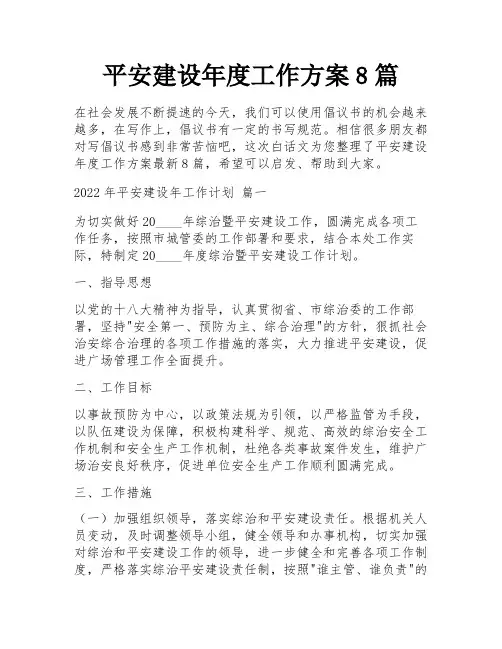 平安建设年度工作方案8篇