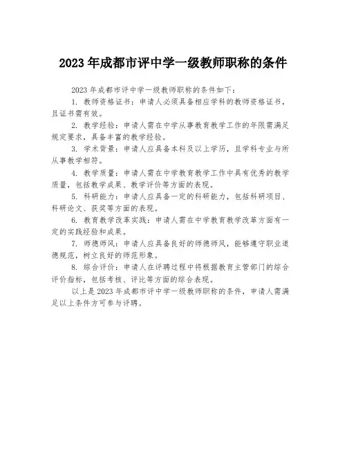2023年成都市评中学一级教师职称的条件