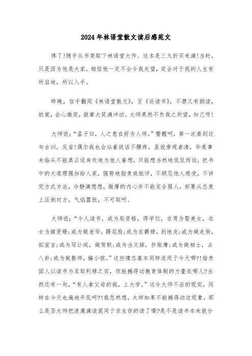 2024年林语堂散文读后感范文（2篇）