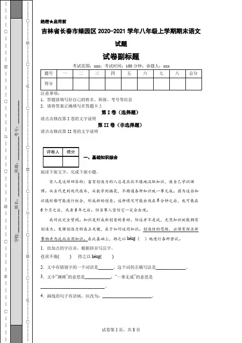 吉林省长春市绿园区2020-2021学年八年级上学期期末语文试题