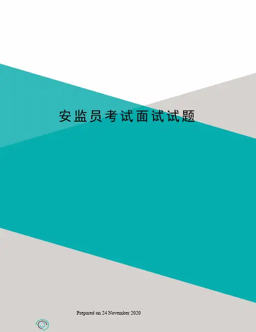 安监员考试面试试题