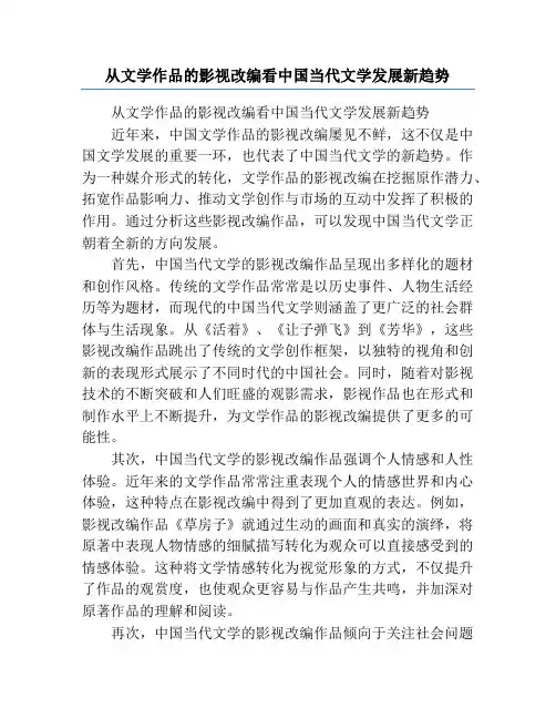 从文学作品的影视改编看中国当代文学发展新趋势