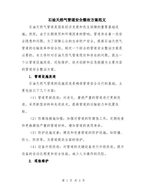 石油天然气管道安全整治方案范文