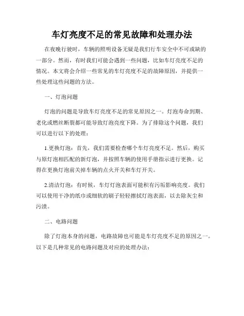 车灯亮度不足的常见故障和处理办法