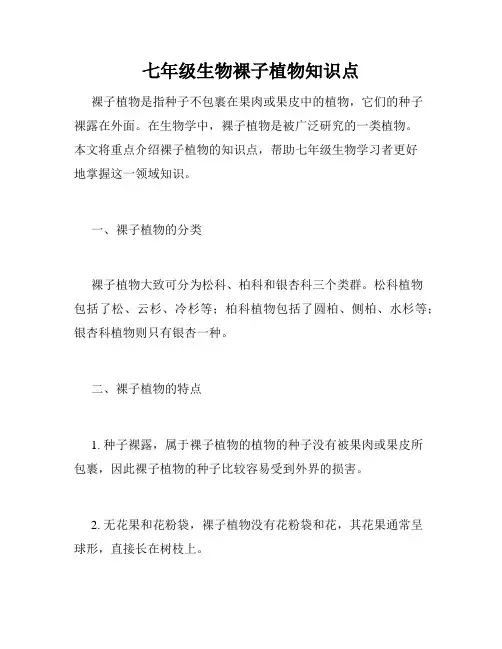 七年级生物裸子植物知识点