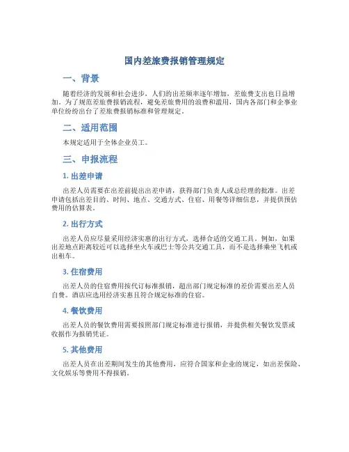 国内差旅费报销管理规定