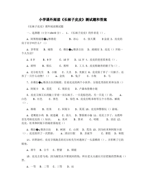 小学课外阅读《长袜子皮皮》测试题和答案