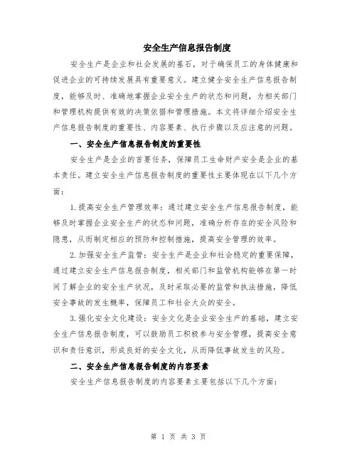 安全生产信息报告制度