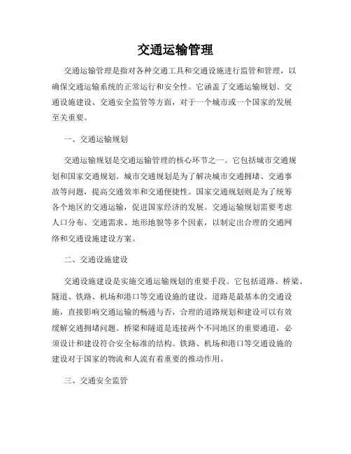 交通运输管理