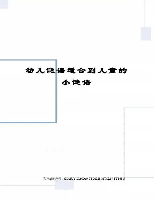 幼儿谜语适合到儿童的小谜语