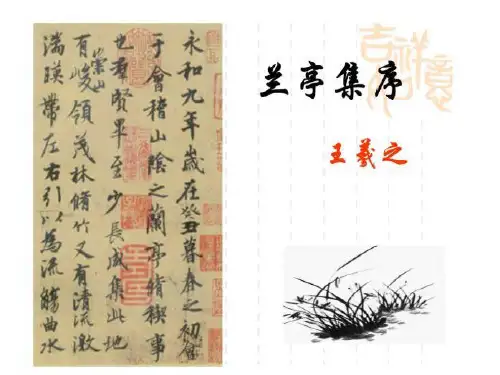 【优秀课件】高中语文《第8课  兰亭集序》情景名句默写(及答案)
