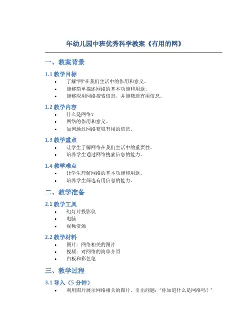 年幼儿园中班优秀科学教案《有用的网》