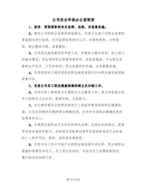 公司安全环保办公室职责（5篇）