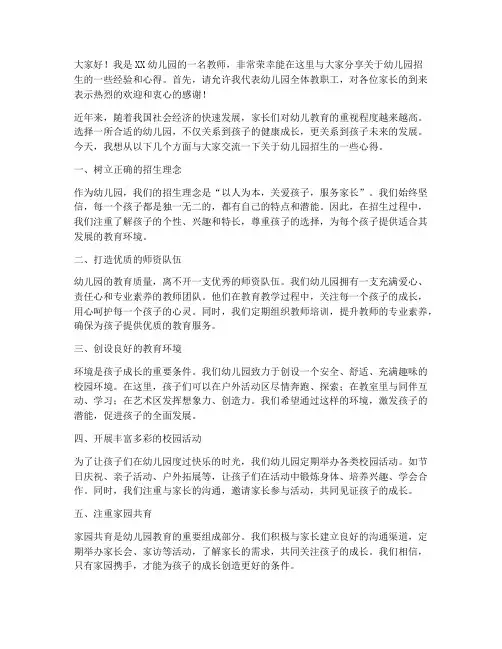 幼儿园招生分享发言稿范文