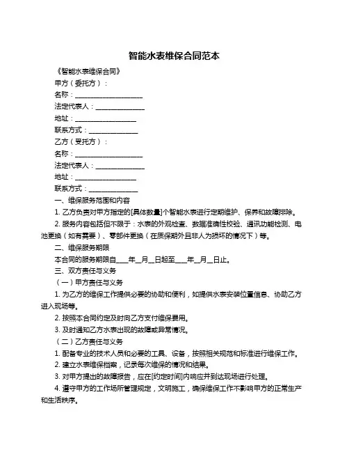 智能水表维保合同范本