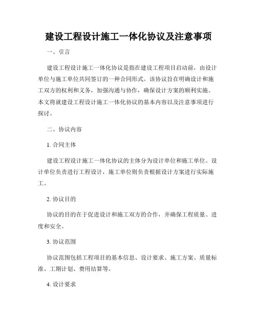建设工程设计施工一体化协议及注意事项