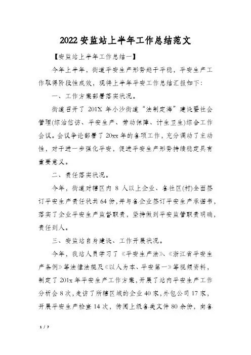 2022安监站上半年工作总结范文