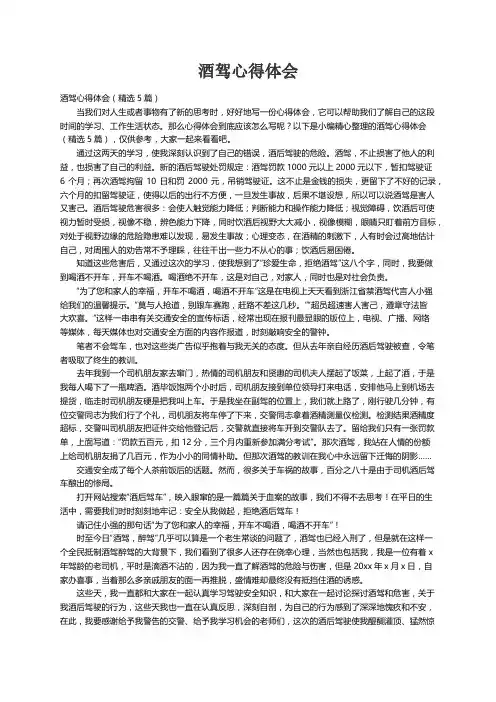 酒驾心得体会（精选5篇）