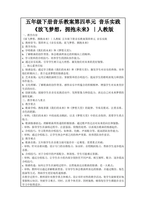 五年级下册音乐教案第四单元音乐实践《放飞梦想,拥抱未来》｜人教版