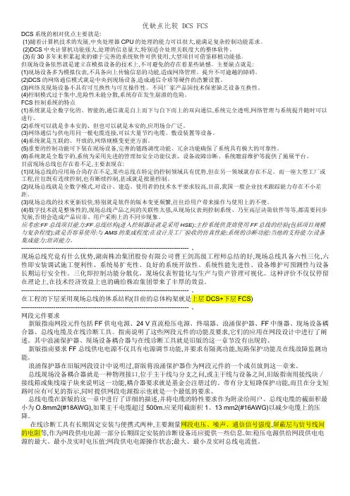 优缺点比较 DCS FCS