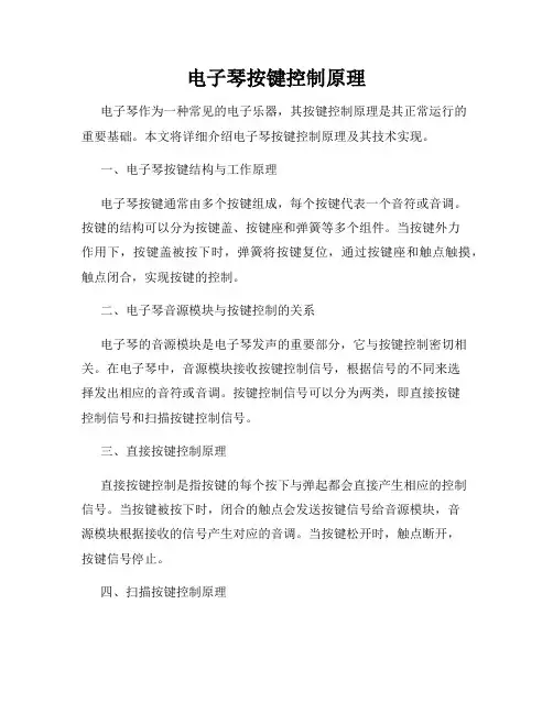 电子琴按键控制原理