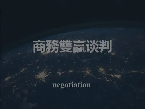 商务双赢谈判培训教材(PPT 35张)
