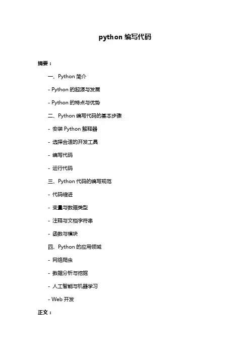 python编写代码