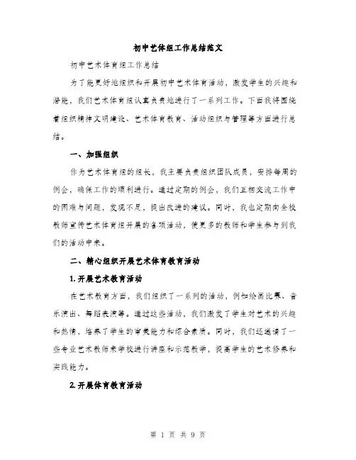 初中艺体组工作总结范文（三篇）