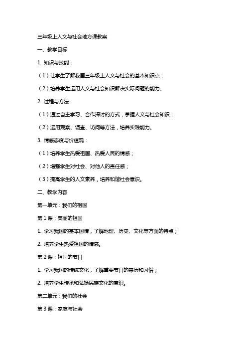三年级上人文与社会地方课教案