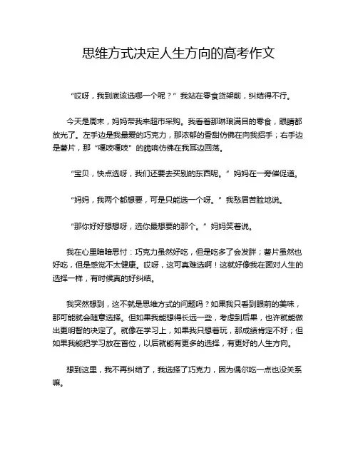 思维方式决定人生方向的高考作文
